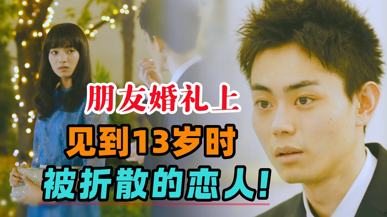 13岁私奔被拆散，再见是在多年后朋友的婚礼上，他想抓住难得的机会，然而对方却礼貌的说再见！一口气看完日本催泪纯爱电影《线》#大鱼解说