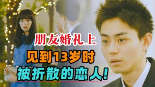 13岁私奔被拆散，再见是在多年后朋友的婚礼上，他想抓住难得的机会，然而对方却礼貌的说再见！一口气看完日本催泪纯爱电影《线》#大鱼解说