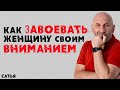 Сатья. Как завоевать женщину своим вниманием