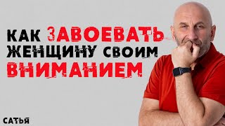 Сатья. Как завоевать женщину своим вниманием