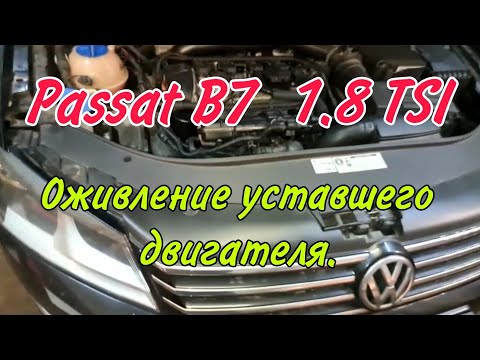 Ремонт двигателя Фольксваген Пассат Б7 1.8 ТСИ