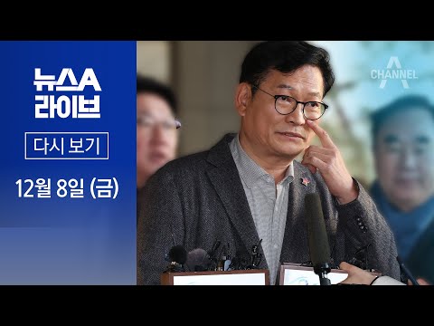 [다시보기] ‘돈봉투 의혹’ 송영길, 검찰 출석…“진술거부권 행사할 것” │ 2023년 12월 8일 뉴스A 라이브