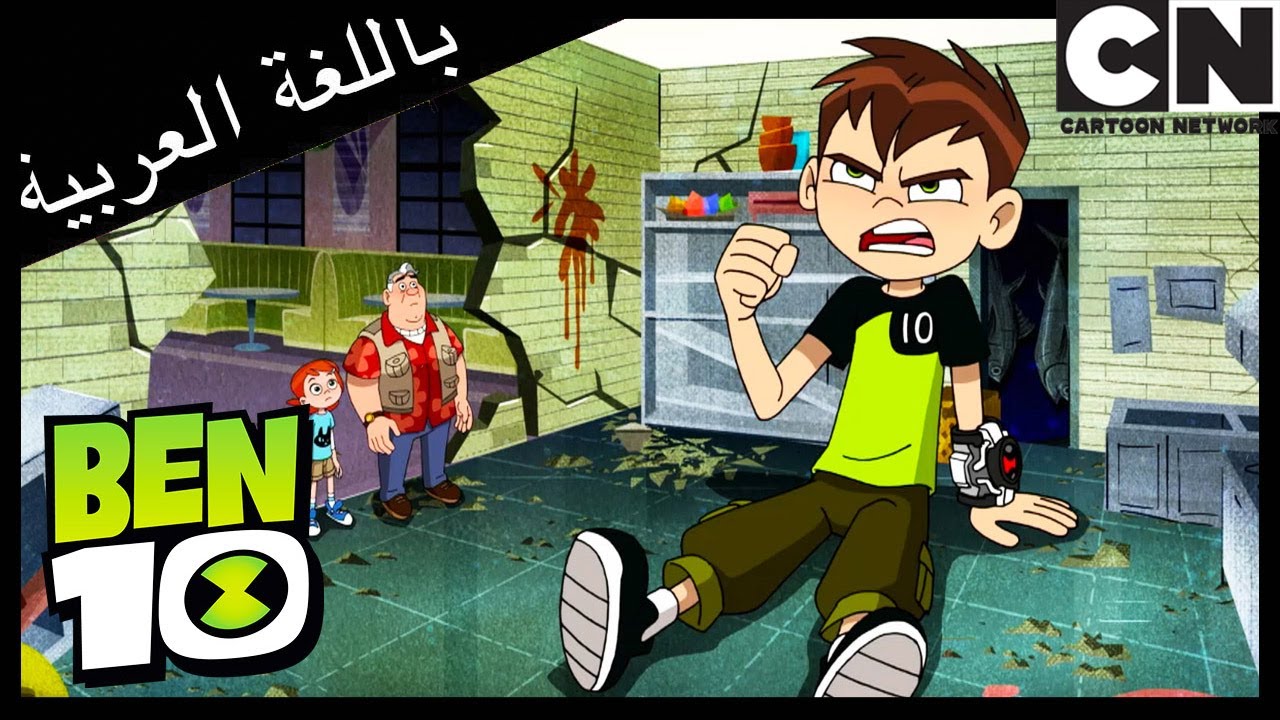 الحشرة العملاقة | بن 10 | كرتون نتورك - YouTube