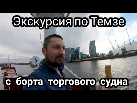 Лондон | Темза река | Экскурсия с борта судна / моряк блогер