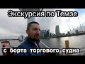 Лондон | Темза река | Экскурсия с борта судна