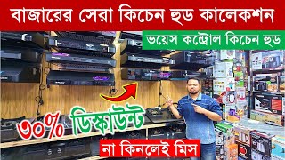 Kitchen Hood🔥Price in Bangladesh 2026 | Kitchen Chimney Price BD | Exhaust Hood & Cooker Hood