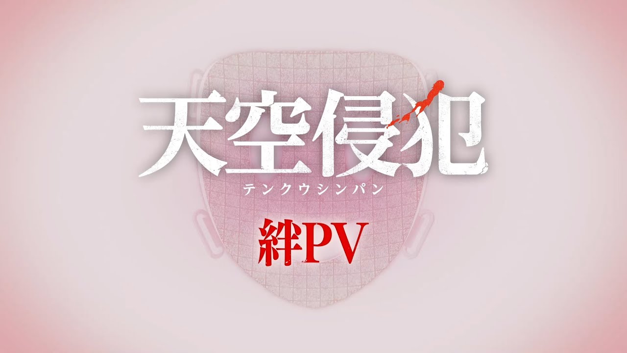 天空侵犯 本城遊理 二瀬真由子 絆pv Youtube 天空侵犯 本城遊理 二瀬真由子 絆pv Youtube