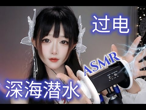 ASMR Intense Triggers~震驚！享受身在海邊的感覺👂💤過電，深海潜水，海浪，沙灘(No Talking)