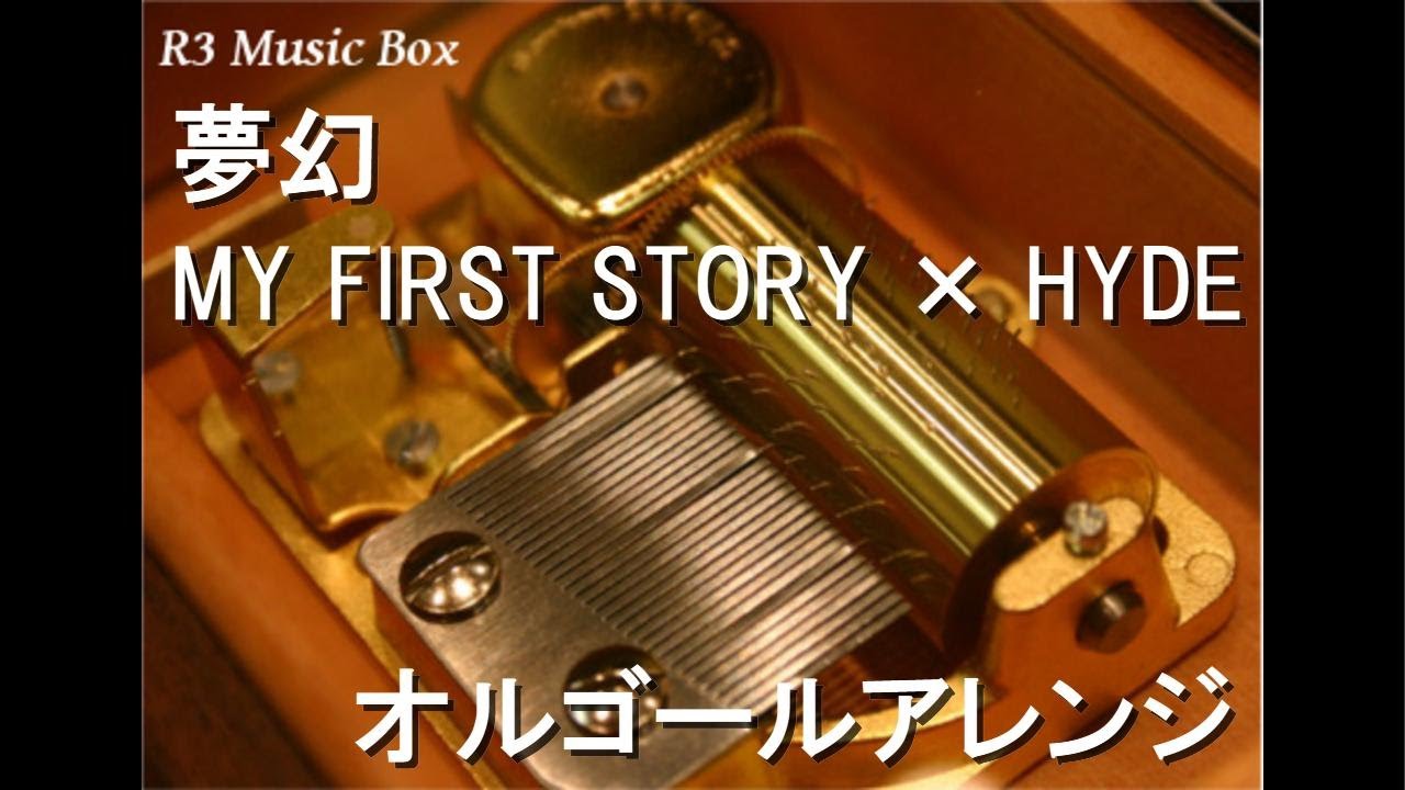 羽生結弦 ミュージックボックス オルゴール◇バラード１番 [新品未使用] 夢幻/MY FIRST STORY × HYDE【オルゴール】 (アニメ「鬼滅の刃」柱稽古