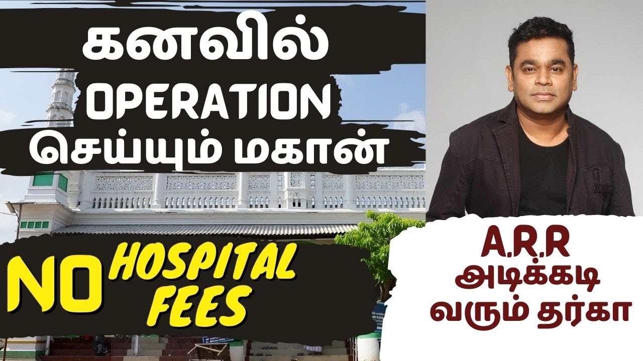 HAKKEEM SHAIK DAWOOD , கனவில் வந்து OPERATION செய்யும் மஹான்.