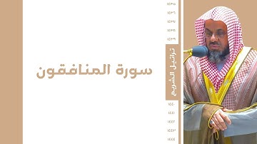 تراتيل الشريم ١٤٣٥ - ١٤٤٤ | سورة المنافقون