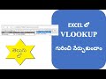 VLOOKUP in Excel || Explained in Telugu || Excel Tutorials