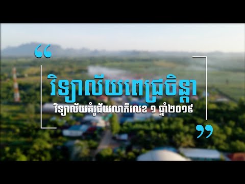 ករណីសិក្សាវិទ្យាល័យពេជ្រចិន្តា ជ័យលាភីលេខ១ ឆ្នាំ២០១៩, Case study of school model in Cambodia, 2019.