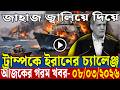 আন্তর্জাতিক সংবাদ : হরমুজ প্রণালী নিয়ে টালবাহানা চলবে না