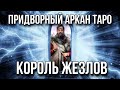 Король жезлов карта таро, придворный аркан. Инициация в архетип таро король жезлов.