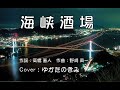 海峡酒場(緑川恵子) ♪唄:ゆかたのきみ