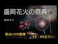 【盛岡花火の祭典2025】だんだんどーん🎇🎇🎇