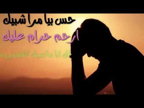 علي العيساوي حس بية مرة شبيك