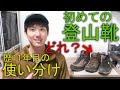 【登山靴】ミドルカットはダメ？初めての登山靴選びと登山歴11年目の使い分け