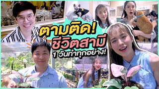 ปาท่องโก๋เดย์!! ตามติดชีวิตสามี 1 วัน.. สามีไปไหน บัวไปด้วย💕 | Buablink