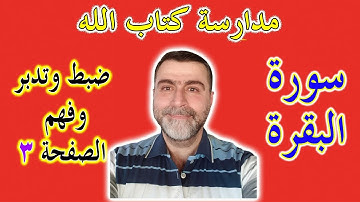 مدارسة كتاب الله │ضبط وتدبر وفهم الصفحة 3 سورة البقرة │