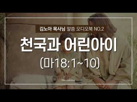 성서총회- [김노아목사님 말씀 오디오북 2화] 천국과 어린아이