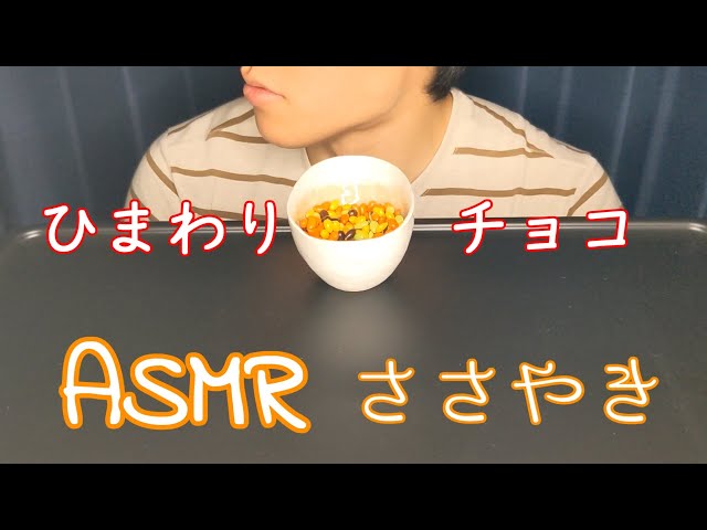 【ASMR/咀嚼音/ささやき】ひまわりチョコを食べる