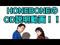 【まずはこれを見て】HONEBONEの CD解説します!