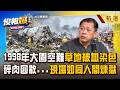 【精選】資深記者曝大園空難現場「草地被血染色」...屍塊散落各地！攝影拍完空難「進剪接室變空洞眼神」是中煞了？！【俊相爆】