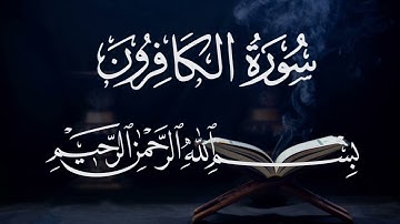 سورة كافرون ١٠٩ بصوت شيخ مشارى العفاسى قرآن الكريم كامل Surah kafirun109 Mshary Alafasy