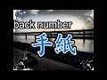 【フル】【back number】手紙 by Trialogue_
