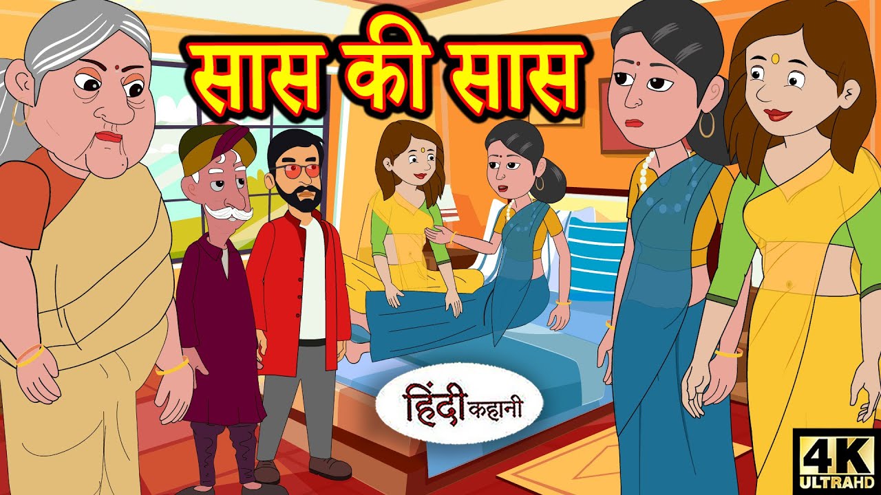 सास की सास bedtime stories moral stories hindi kahani story