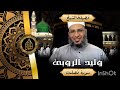 سورة فصلت كاملة بصوت الشيخ وليد الروبى 