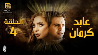 مسلسل عابد كرمان - الحلقة 4 | بطولة تيم حسن و ريم البارودي