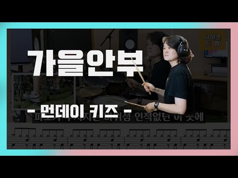 가을안부 (발라드드럼) - 먼데이키즈