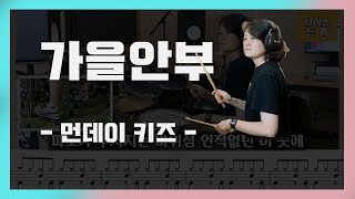 가을안부 (발라드드럼) - 먼데이키즈