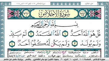 سورة الإخلاص مكتوبة  Surah Al Ekhlas ابو بكر الشاطري Abu Bakr Al-Shatri | القرآن الكريم
