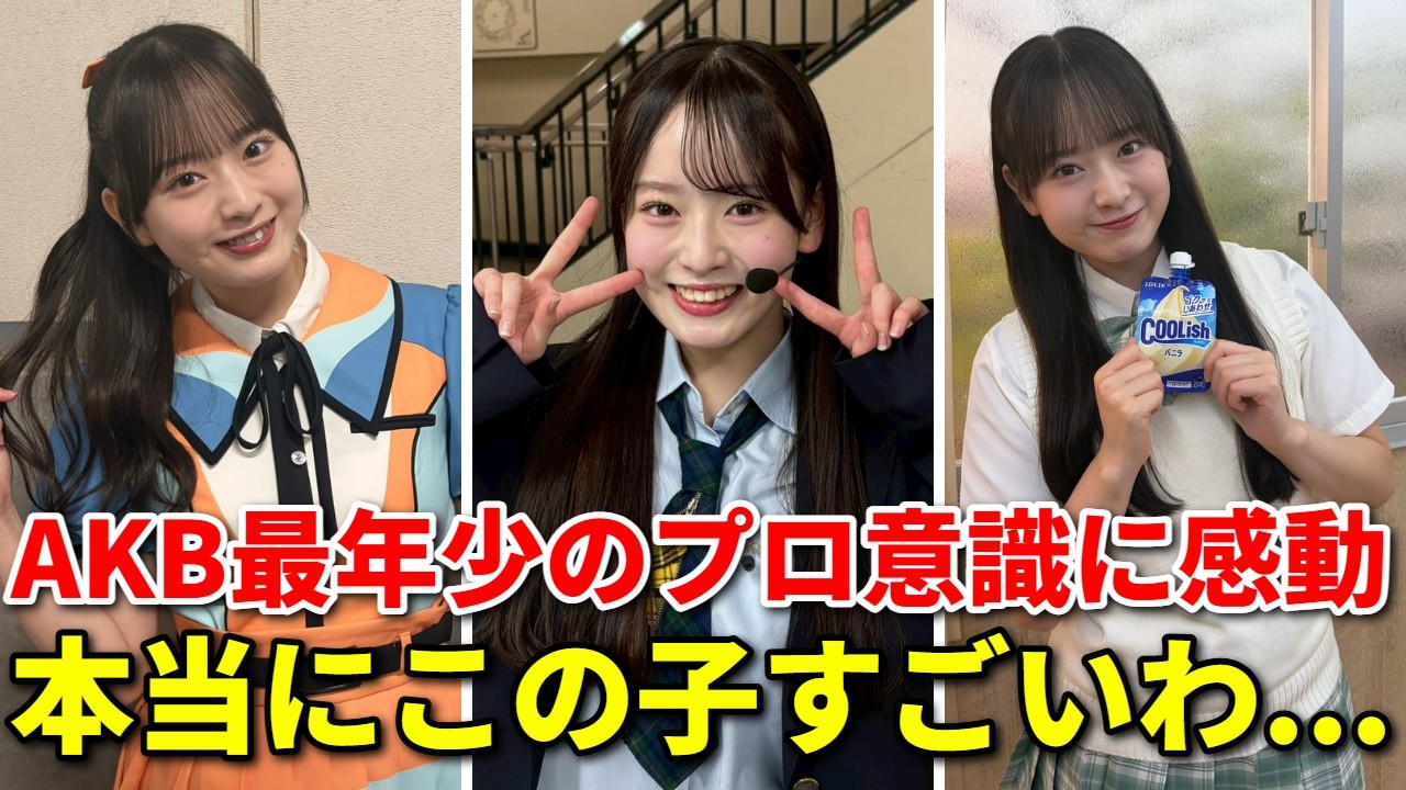 akb 最 年少
