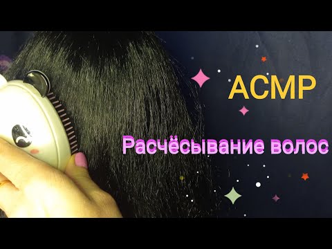АСМР Расчёсывание волос. Шёпот. Для сна.