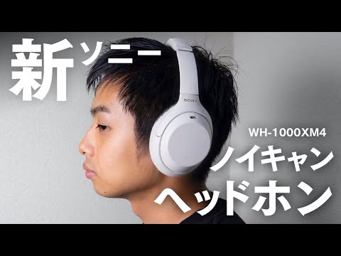 進化したソニーのノイキャンヘッドホン！WH-1000XM4レビュー - YouTube
