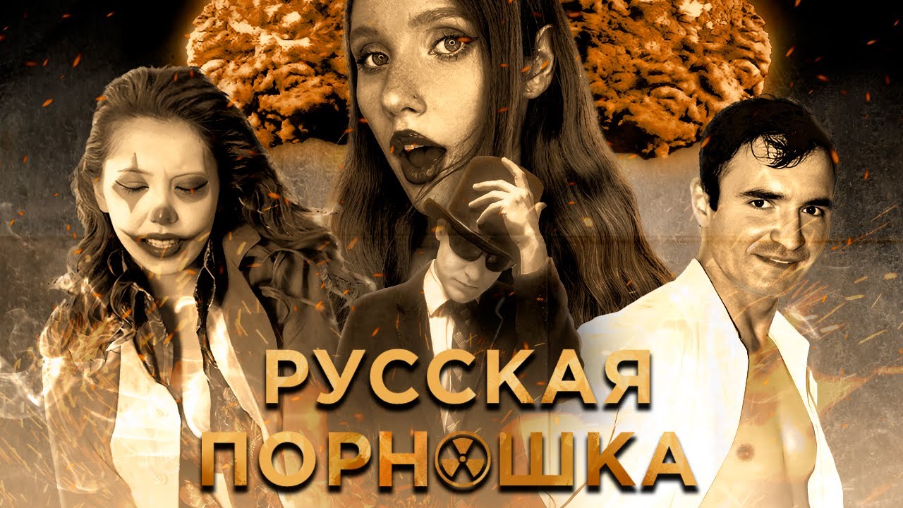 Сюжеты русского ПOPHO - абсолютное кино