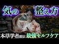 【気の整え方】300年受け継がれてきた脅威の養生術とは?│貝原益軒『養生訓』徹底解説