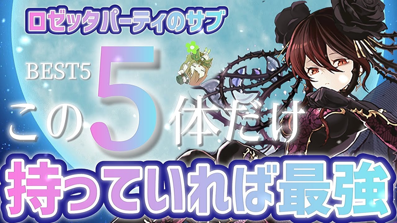 【パズドラ】ロゼッタサブBEST5！この5体持っていれば全ダンジョンクリア出来ます！