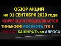 Обзор акций - 01.09.2020 Тинькофф Роснефть Лукойл Алроса Башнефтьап Магнит Россетиап ДетскийМир ТГК1