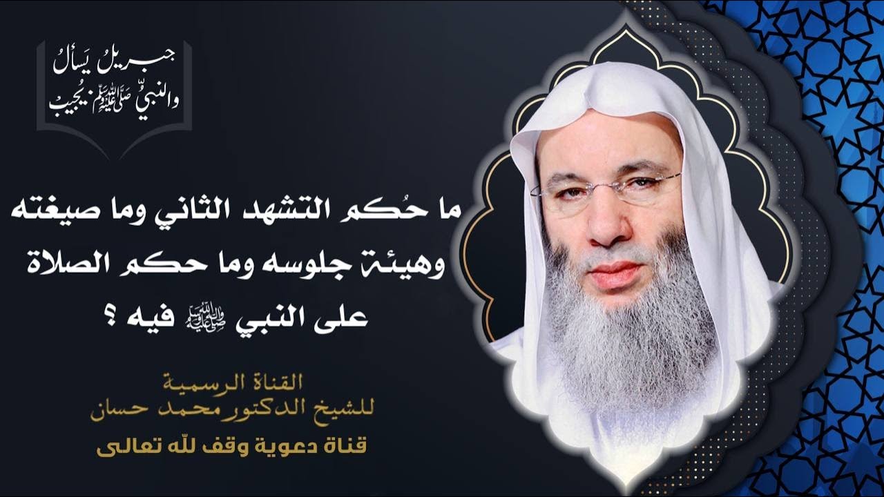 حكم التشهد الثاني وصيغته وهيئة جلوسه | جزء 2 حلقة 238 من برنامج جبريل يسأل | الشيخ د. محمد حسان