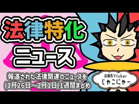 【 知っておきたい法律ニュース1週間 】退職代行会社と非弁提携／光り輝く令和原告事件／フリーランス法違反で・・・【法律系Vtuber】