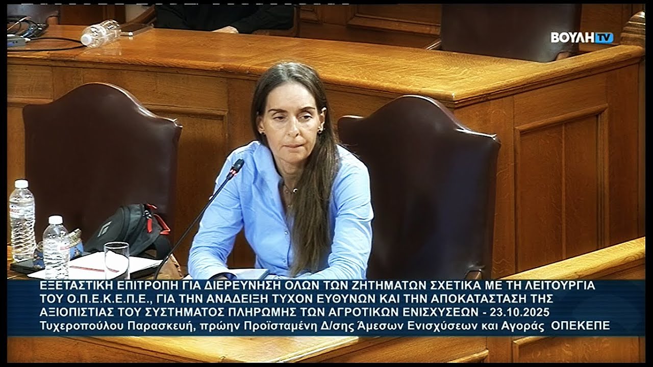 ΟΠΕΚΕΠΕ - εξεταστική επιτροπή Βουλής: Εξέταση Τυχεροπούλου Παρασκευή  - Α΄ Μέρος