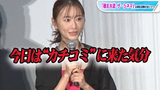 松本まりか「ピンクのさらしを巻いて来ました」と気合たっぷり　役作りで元レディース総長からアドバイスも　「極主夫道 ザ・シネマ」舞台あいさつ