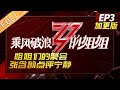 【ENG SUB】《乘风破浪的姐姐》第3期加更版：姐姐们的聚会 张含韵点评宁静“纸老虎” Sisters Who Make Waves EP3【湖南卫视官方HD】