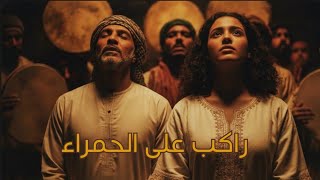 راكب على الحمراء | تراث تونسي | Cover Rakeb Al Hamra #تراث_تونسي